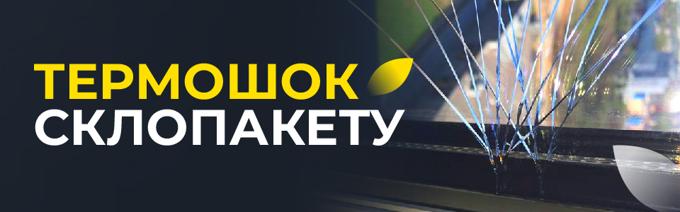 Термошок склопакету, причини виникнення
